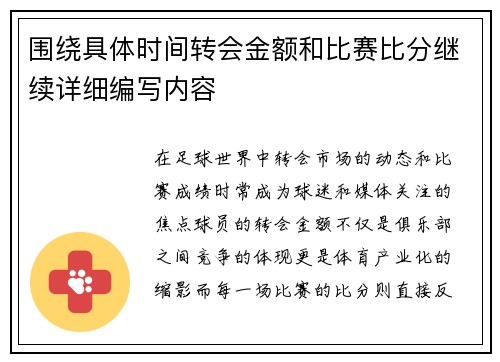 围绕具体时间转会金额和比赛比分继续详细编写内容