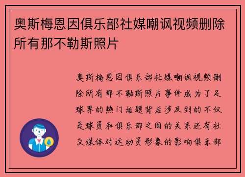 奥斯梅恩因俱乐部社媒嘲讽视频删除所有那不勒斯照片