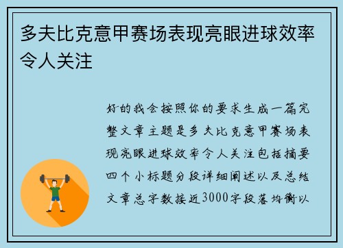 多夫比克意甲赛场表现亮眼进球效率令人关注