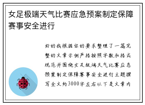 女足极端天气比赛应急预案制定保障赛事安全进行
