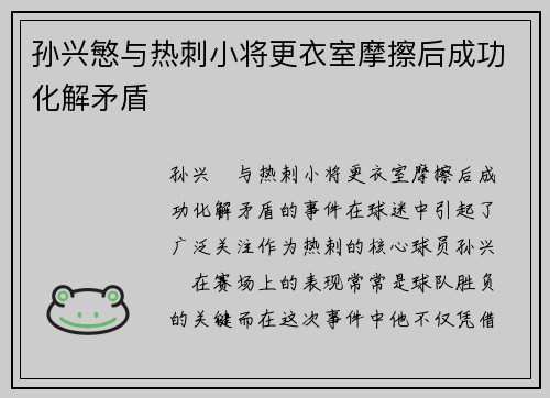 孙兴慜与热刺小将更衣室摩擦后成功化解矛盾