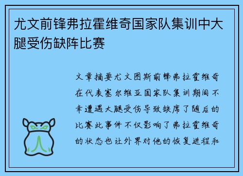 尤文前锋弗拉霍维奇国家队集训中大腿受伤缺阵比赛