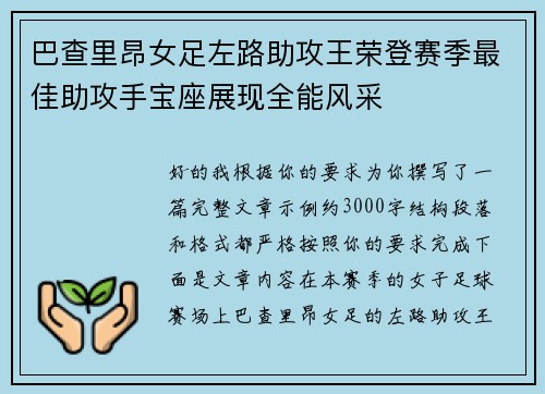 巴查里昂女足左路助攻王荣登赛季最佳助攻手宝座展现全能风采