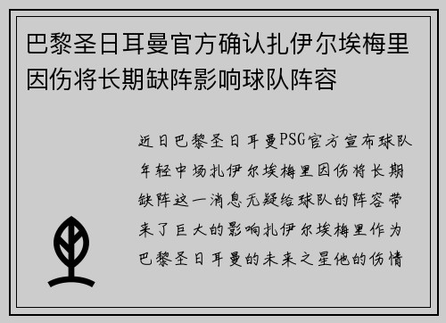 巴黎圣日耳曼官方确认扎伊尔埃梅里因伤将长期缺阵影响球队阵容