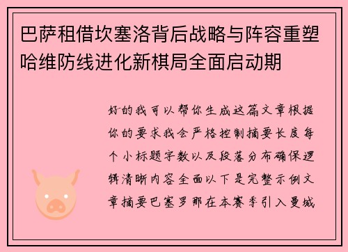 巴萨租借坎塞洛背后战略与阵容重塑哈维防线进化新棋局全面启动期