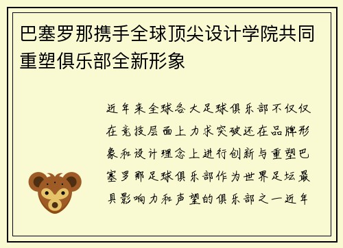 巴塞罗那携手全球顶尖设计学院共同重塑俱乐部全新形象