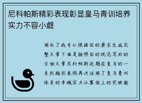 尼科帕斯精彩表现彰显皇马青训培养实力不容小觑