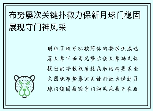 布努屡次关键扑救力保新月球门稳固展现守门神风采
