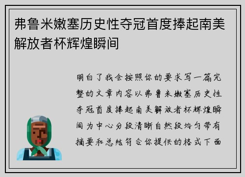 弗鲁米嫩塞历史性夺冠首度捧起南美解放者杯辉煌瞬间