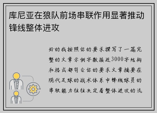库尼亚在狼队前场串联作用显著推动锋线整体进攻