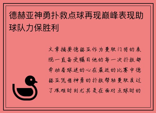 德赫亚神勇扑救点球再现巅峰表现助球队力保胜利