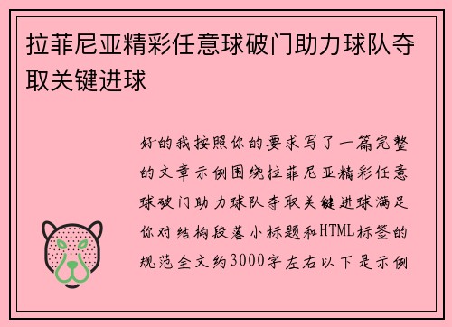 拉菲尼亚精彩任意球破门助力球队夺取关键进球