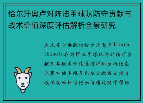 恰尔汗奥卢对阵法甲球队防守贡献与战术价值深度评估解析全景研究