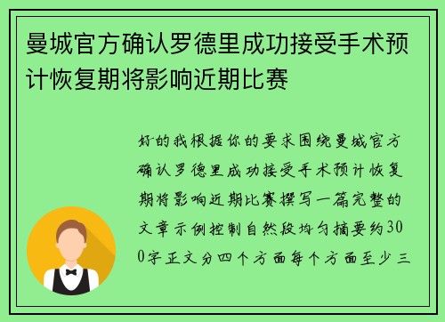 曼城官方确认罗德里成功接受手术预计恢复期将影响近期比赛