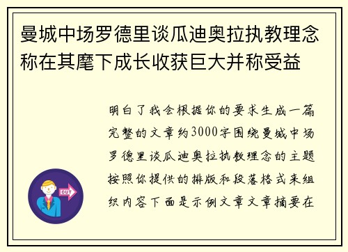 曼城中场罗德里谈瓜迪奥拉执教理念称在其麾下成长收获巨大并称受益
