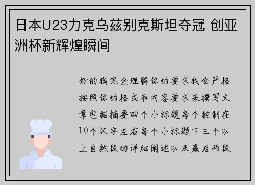日本U23力克乌兹别克斯坦夺冠 创亚洲杯新辉煌瞬间