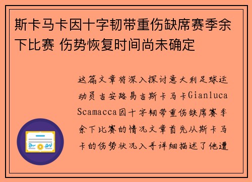 斯卡马卡因十字韧带重伤缺席赛季余下比赛 伤势恢复时间尚未确定