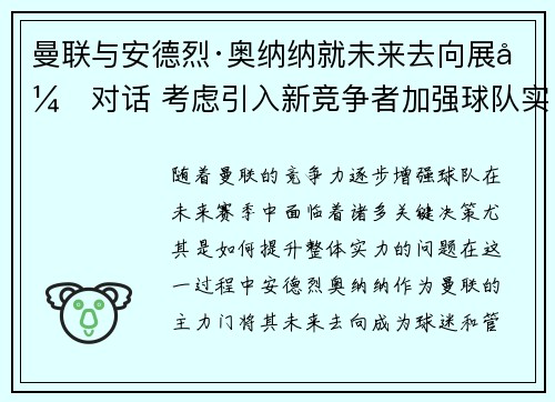曼联与安德烈·奥纳纳就未来去向展开对话 考虑引入新竞争者加强球队实力