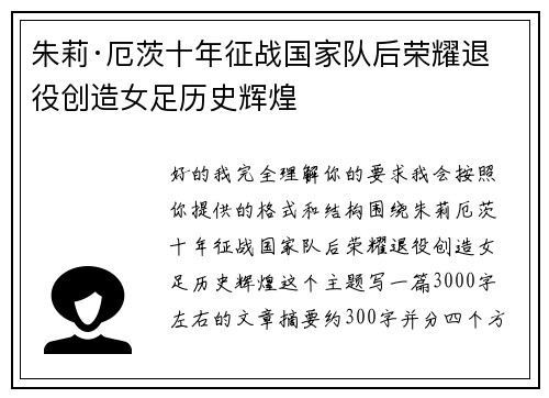 朱莉·厄茨十年征战国家队后荣耀退役创造女足历史辉煌
