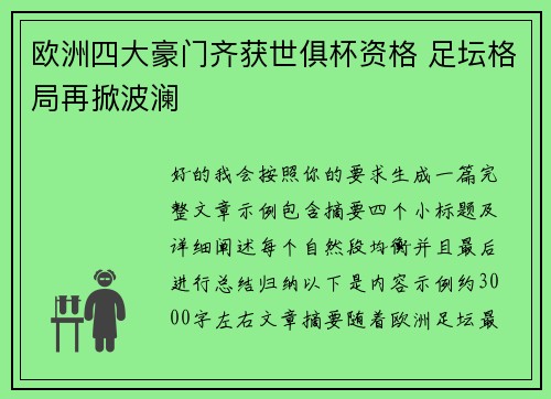 欧洲四大豪门齐获世俱杯资格 足坛格局再掀波澜