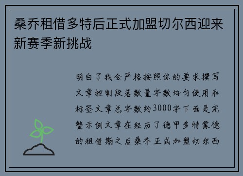 桑乔租借多特后正式加盟切尔西迎来新赛季新挑战