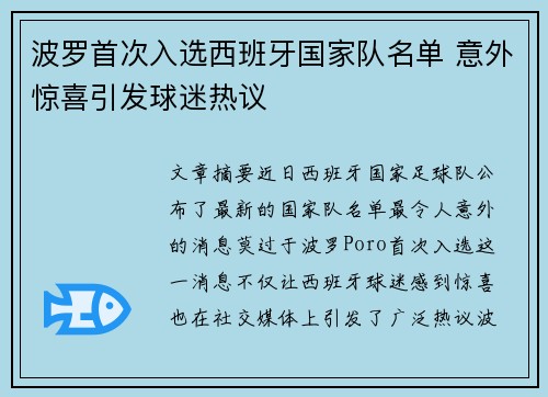 波罗首次入选西班牙国家队名单 意外惊喜引发球迷热议