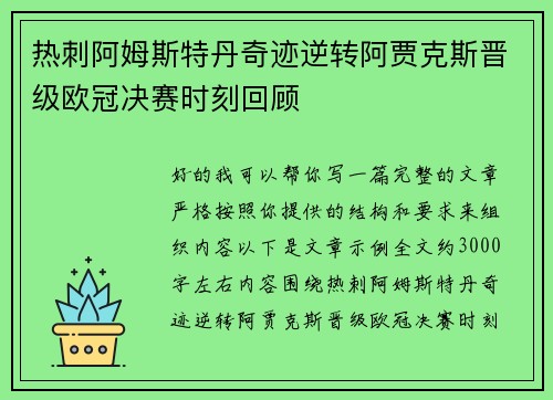 热刺阿姆斯特丹奇迹逆转阿贾克斯晋级欧冠决赛时刻回顾