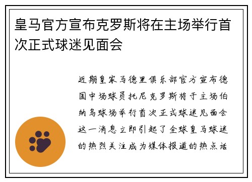 皇马官方宣布克罗斯将在主场举行首次正式球迷见面会