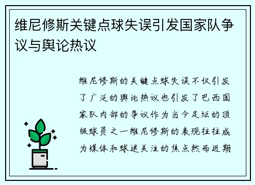 维尼修斯关键点球失误引发国家队争议与舆论热议