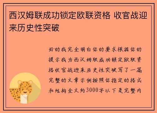 西汉姆联成功锁定欧联资格 收官战迎来历史性突破