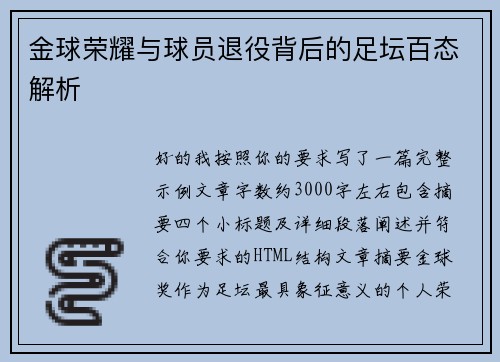 金球荣耀与球员退役背后的足坛百态解析