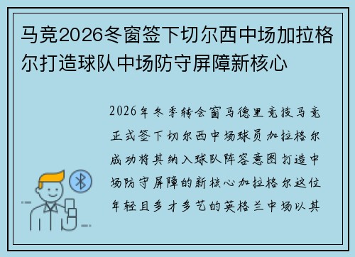 马竞2026冬窗签下切尔西中场加拉格尔打造球队中场防守屏障新核心