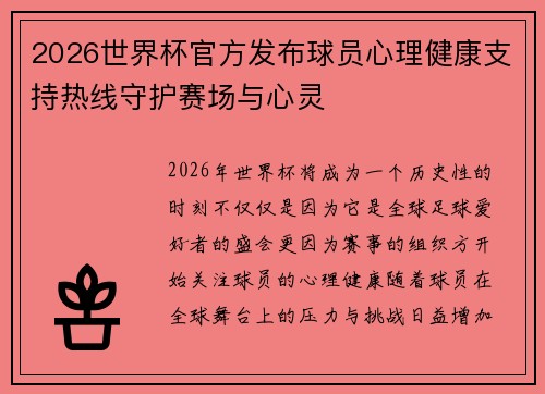 2026世界杯官方发布球员心理健康支持热线守护赛场与心灵