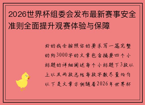 2026世界杯组委会发布最新赛事安全准则全面提升观赛体验与保障