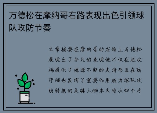 万德松在摩纳哥右路表现出色引领球队攻防节奏