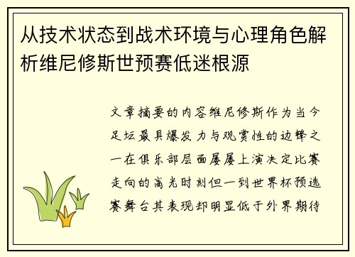 从技术状态到战术环境与心理角色解析维尼修斯世预赛低迷根源