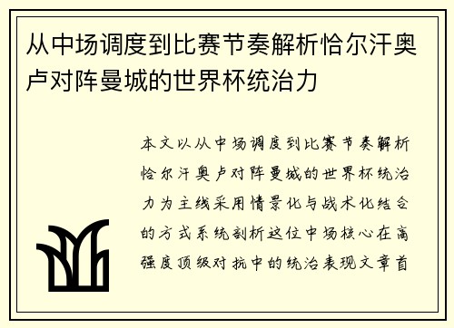 从中场调度到比赛节奏解析恰尔汗奥卢对阵曼城的世界杯统治力