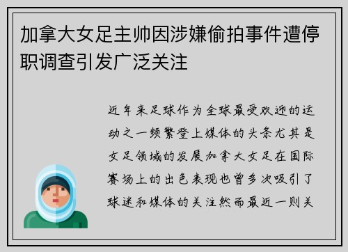 加拿大女足主帅因涉嫌偷拍事件遭停职调查引发广泛关注