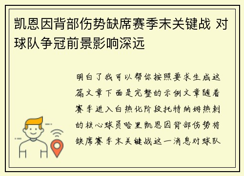 凯恩因背部伤势缺席赛季末关键战 对球队争冠前景影响深远