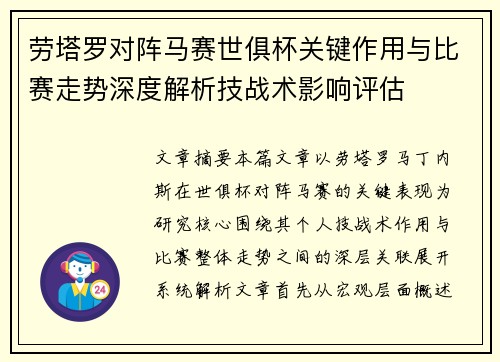 劳塔罗对阵马赛世俱杯关键作用与比赛走势深度解析技战术影响评估