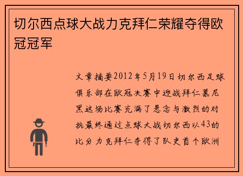 切尔西点球大战力克拜仁荣耀夺得欧冠冠军