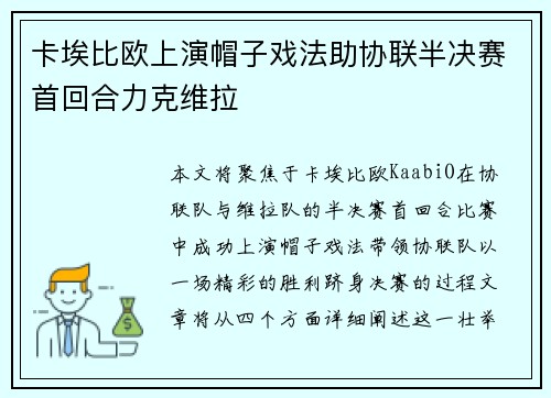 卡埃比欧上演帽子戏法助协联半决赛首回合力克维拉