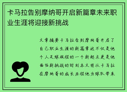 卡马拉告别摩纳哥开启新篇章未来职业生涯将迎接新挑战