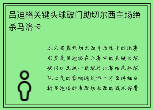 吕迪格关键头球破门助切尔西主场绝杀马洛卡