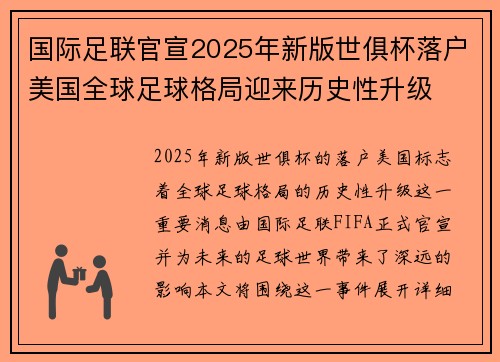 国际足联官宣2025年新版世俱杯落户美国全球足球格局迎来历史性升级