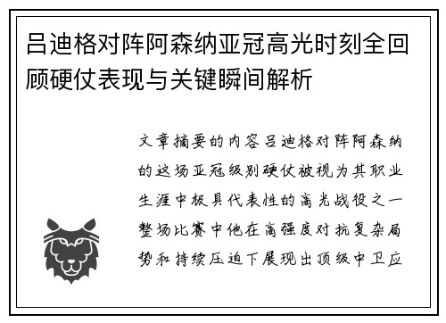 吕迪格对阵阿森纳亚冠高光时刻全回顾硬仗表现与关键瞬间解析
