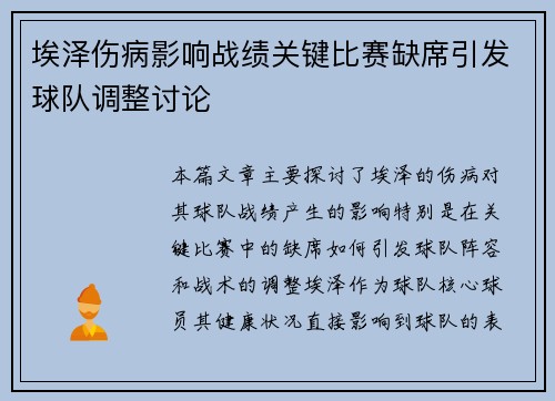 埃泽伤病影响战绩关键比赛缺席引发球队调整讨论