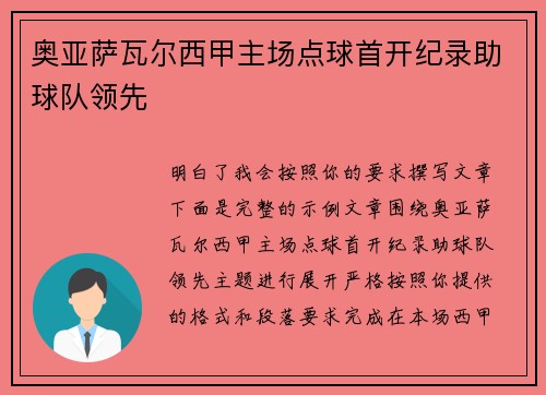 奥亚萨瓦尔西甲主场点球首开纪录助球队领先