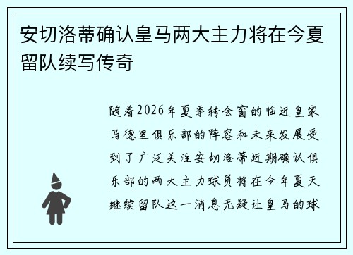 安切洛蒂确认皇马两大主力将在今夏留队续写传奇