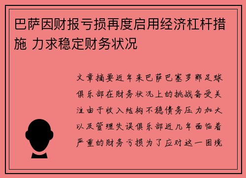 巴萨因财报亏损再度启用经济杠杆措施 力求稳定财务状况